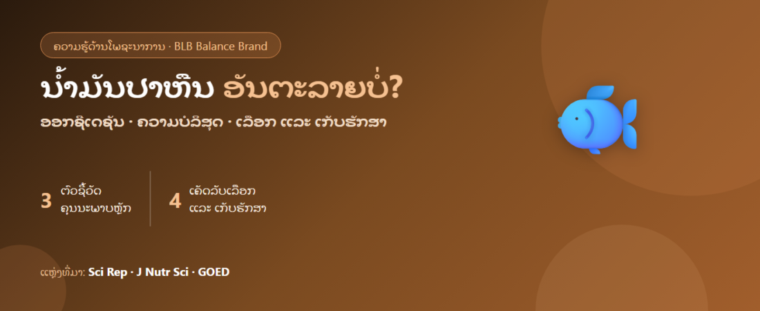 ນ້ຳມັນປາເໝັນຫືນອັນຕະລາຍບໍ່? ຄ່າອອກຊີເດຊັນ ຄວາມບໍລິສຸດ ແລະ ເລືອກແນວໃດໃຫ້ປອດໄພ