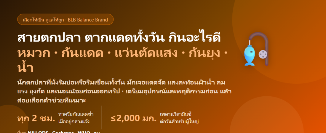 สายตกปลา นั่งริมบ่อ–ริมเขื่อนทั้งวัน ตากแดด ลมแรง ยุงกัด กลับมาไม่สบายบ่อย กินอะไรดี? ดูแลภูมิและผิวของนักตกปลา