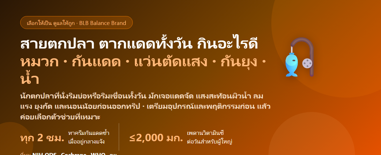 สายตกปลา นั่งริมบ่อ–ริมเขื่อนทั้งวัน ตากแดด ลมแรง ยุงกัด กลับมาไม่สบายบ่อย กินอะไรดี? ดูแลภูมิและผิวของนักตกปลา
