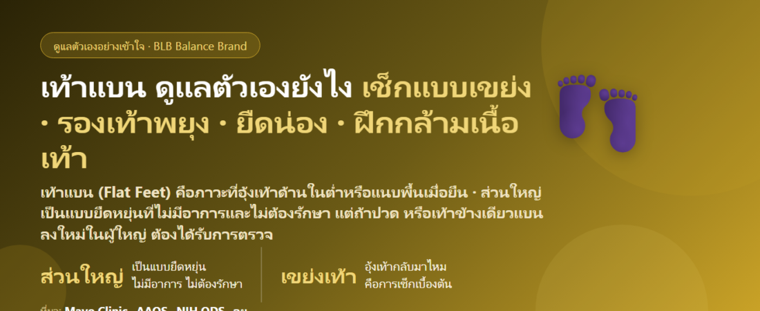 เท้าแบน (Flat Feet) อุ้งเท้าต่ำ ปวดเท้าเวลายืน–เดินนาน ดูแลตัวเองยังไง? เท้าแบนแบบไหนไม่ต้องกังวล รองเท้า แผ่นรอง และเมื่อไรต้องพบแพทย์