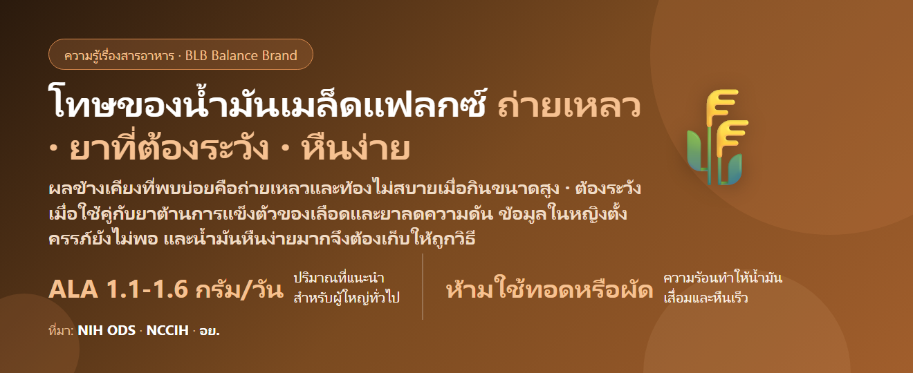 โทษของน้ำมันเมล็ดแฟลกซ์ (Flaxseed Oil) มีอะไรบ้าง? ผลข้างเคียง ยาที่ต้องระวัง หืนง่าย และกินอย่างไรให้ปลอดภัย