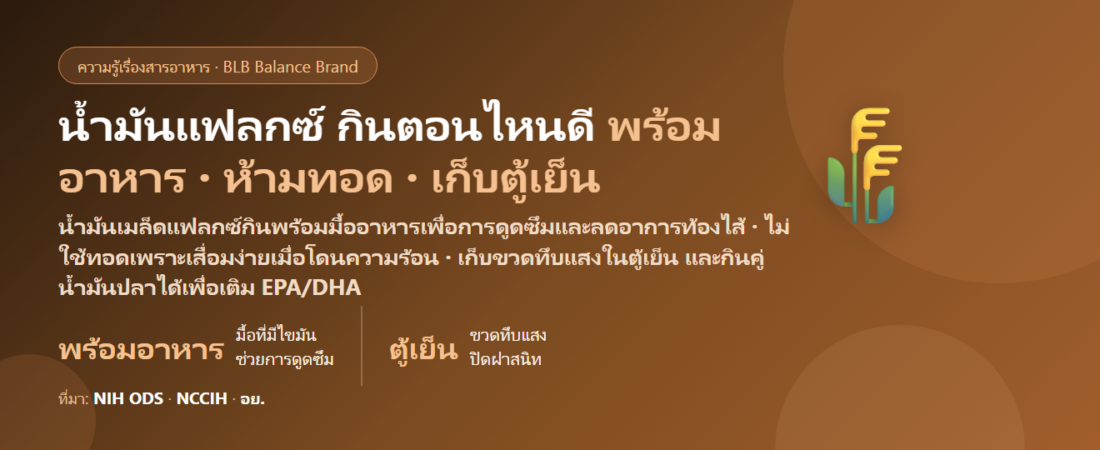 น้ำมันเมล็ดแฟลกซ์ (Flaxseed Oil) กินตอนไหนดี? พร้อมมื้อไหน กินคู่น้ำมันปลาได้ไหม และเก็บอย่างไรไม่ให้หืน