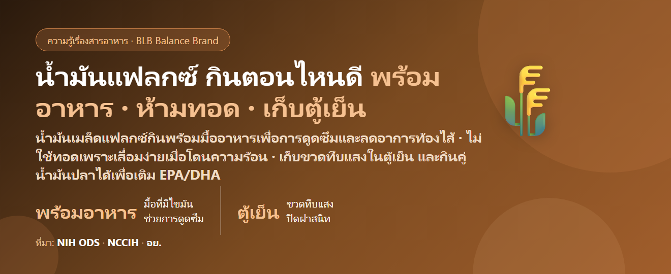 น้ำมันเมล็ดแฟลกซ์ (Flaxseed Oil) กินตอนไหนดี? พร้อมมื้อไหน กินคู่น้ำมันปลาได้ไหม และเก็บอย่างไรไม่ให้หืน