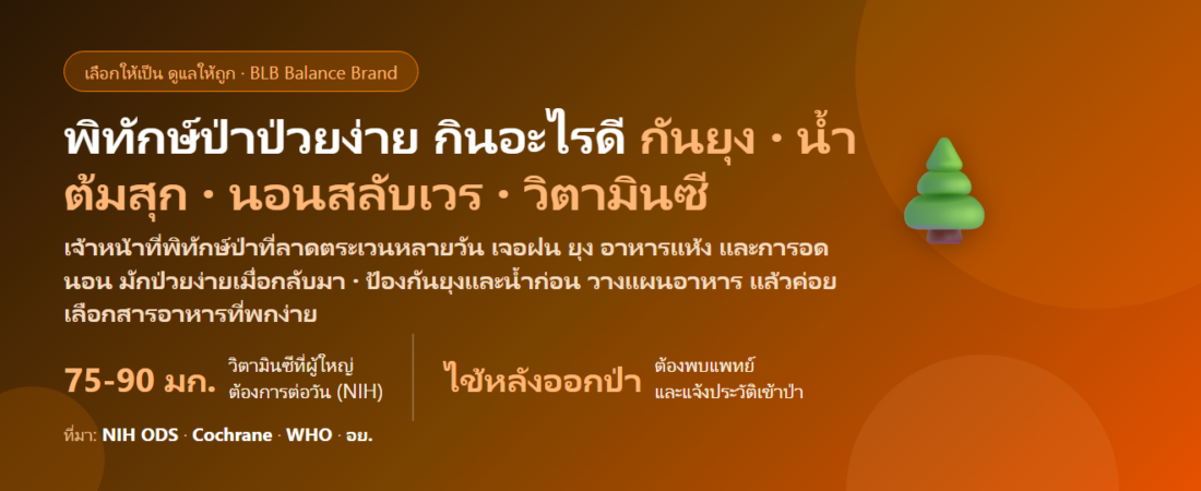เจ้าหน้าที่พิทักษ์ป่า–อุทยาน ลาดตระเวนในป่าหลายวัน ฝนชุก ยุงชุม อาหารแห้งขาดผักผลไม้สด อดนอนเฝ้ายาม ป่วยง่าย กินอะไรดี? ดูแลภูมิคุ้มกันของคนทำงานในป่า