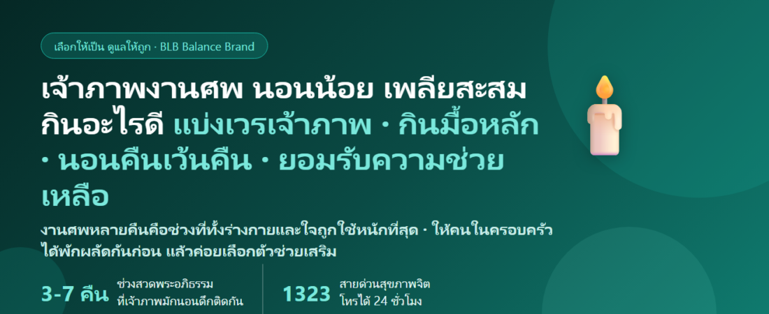 เป็นเจ้าภาพงานศพ สวดอภิธรรมหลายคืน รับแขกทั้งวัน นอนน้อย กินไม่เป็นเวลา เศร้าจนหมดแรง เพลียสะสม กินอะไรดี? ดูแลร่างกายและใจของครอบครัวผู้สูญเสีย