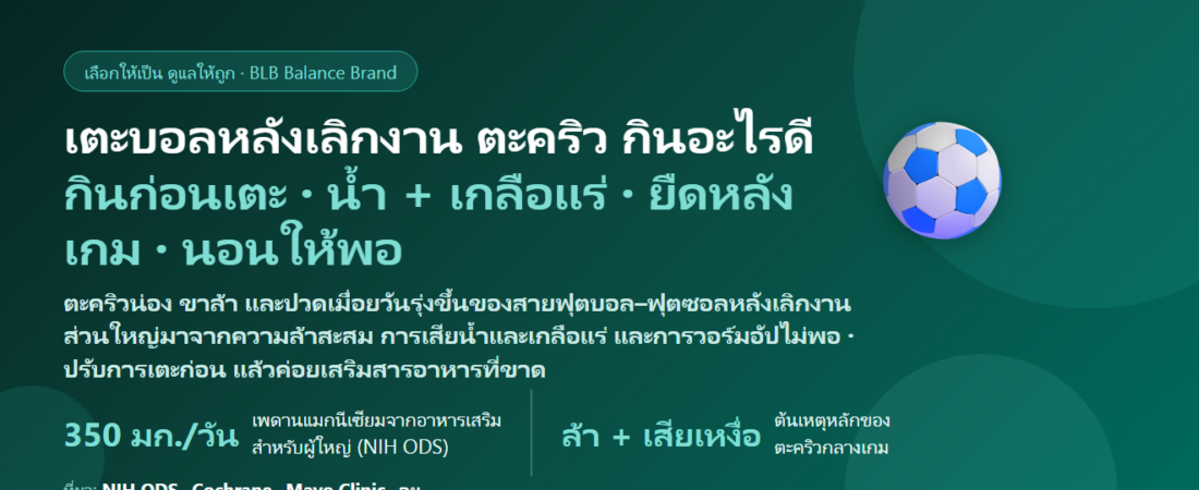 เตะฟุตบอล–ฟุตซอลหลังเลิกงาน ตะคริวน่อง ขาล้า ปวดเมื่อยวันรุ่งขึ้น กินอะไรดี? ดูแลกล้ามเนื้อและการฟื้นตัวของสายลูกหนัง