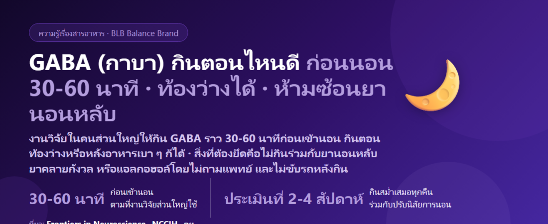 GABA (กาบา) กินตอนไหนดี? ก่อนนอนกี่นาที ท้องว่างได้ไหม กินคู่แอล-ธีอะนีนได้ไหม และยาที่ต้องเว้น