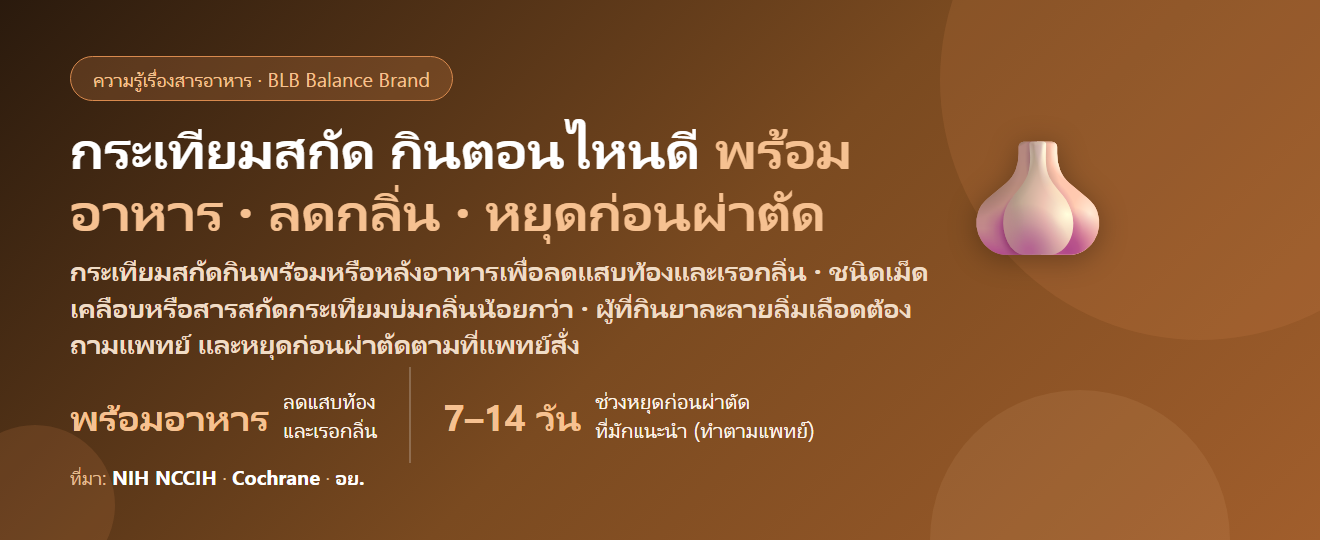 กระเทียมสกัด (Garlic Extract) กินตอนไหนดี? พร้อมอาหารหรือท้องว่าง แก้กลิ่นปากยังไง และต้องหยุดก่อนผ่าตัดกี่วัน