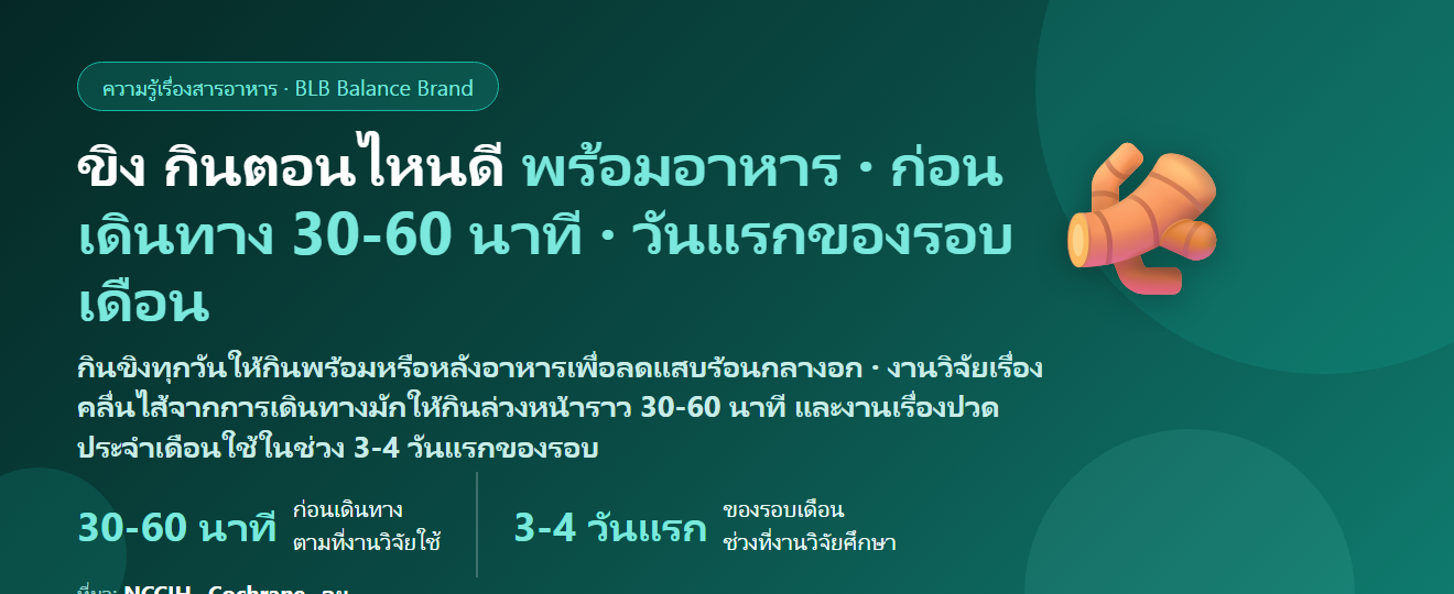 ขิง (Ginger) กินตอนไหนดี? ก่อนหรือหลังอาหาร ก่อนเดินทาง ช่วงมีประจำเดือน และใครต้องเว้น