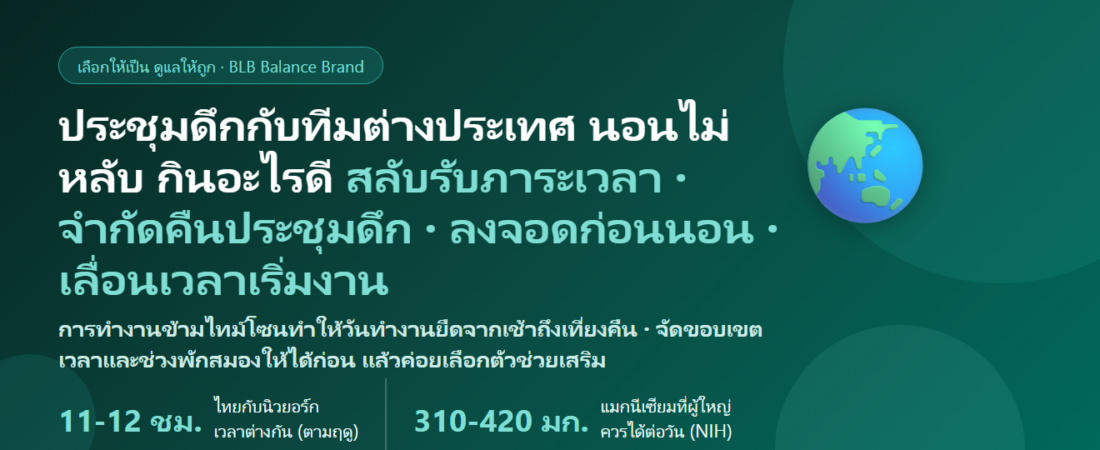 ทำงานกับทีม–ลูกค้าต่างประเทศ ประชุมออนไลน์สามสี่ทุ่มถึงตีหนึ่ง ประชุมเสร็จสมองยังตื่น นอนไม่หลับ ตื่นเช้าต้องทำงานต่อ กินอะไรดี? ดูแลการนอนของคนทำงานข้ามไทม์โซน