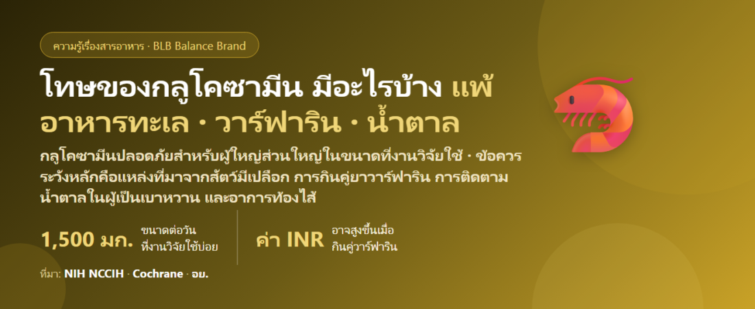 โทษของกลูโคซามีน (Glucosamine) มีอะไรบ้าง? แพ้อาหารทะเล ยาละลายลิ่มเลือด น้ำตาลในเลือด และใครไม่ควรกิน
