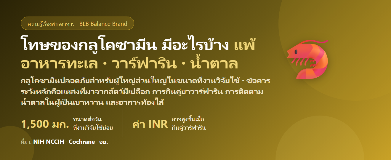 โทษของกลูโคซามีน (Glucosamine) มีอะไรบ้าง? แพ้อาหารทะเล ยาละลายลิ่มเลือด น้ำตาลในเลือด และใครไม่ควรกิน