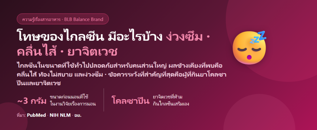 โทษของไกลซีน (Glycine) มีอะไรบ้าง? ง่วงซึม คลื่นไส้ ยาจิตเวช ขนาดที่ใช้ในงานวิจัย และใครควรระวัง