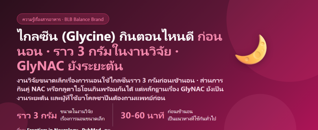 ไกลซีน (Glycine) กินตอนไหนดี? ก่อนนอนกี่นาที กินคู่ NAC–กลูตาไธโอนได้ไหม และขนาดที่งานวิจัยใช้