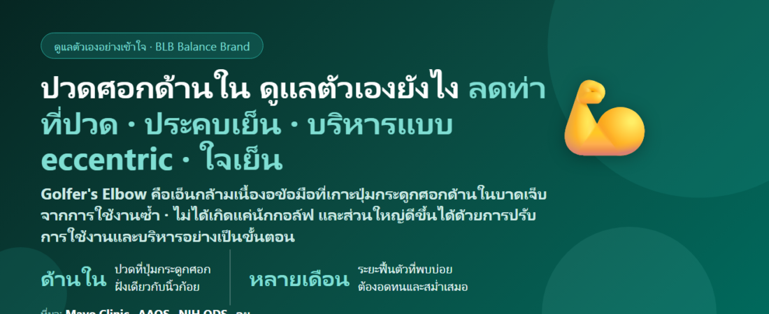 เอ็นข้อศอกด้านในอักเสบ (Golfer’s Elbow) ปวดศอกด้านใน ดูแลตัวเองยังไง? ต่างจาก Tennis Elbow อย่างไร ท่าบริหาร และเมื่อไรต้องพบแพทย์