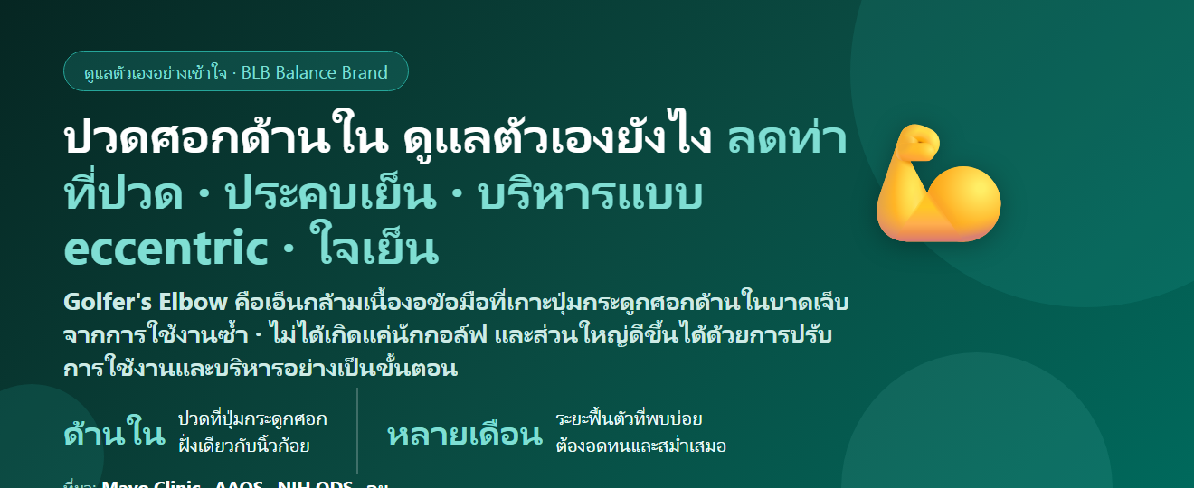 เอ็นข้อศอกด้านในอักเสบ (Golfer’s Elbow) ปวดศอกด้านใน ดูแลตัวเองยังไง? ต่างจาก Tennis Elbow อย่างไร ท่าบริหาร และเมื่อไรต้องพบแพทย์