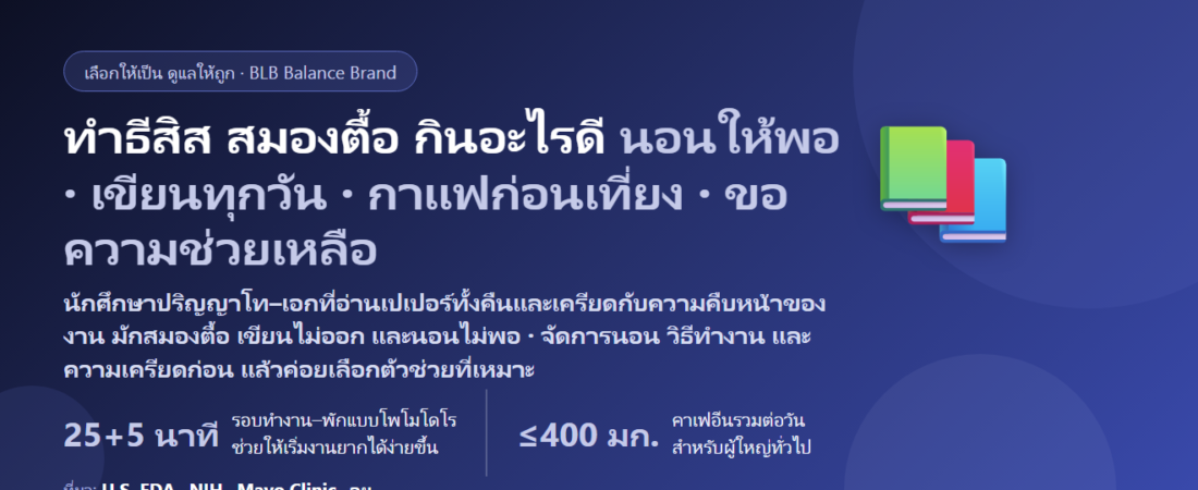 นักศึกษาปริญญาโท–เอก ทำวิทยานิพนธ์ อ่านเปเปอร์ทั้งคืน เครียดกับอาจารย์ที่ปรึกษา สมองตื้อ กินอะไรดี? ดูแลสมาธิและความเครียดช่วงทำธีสิส