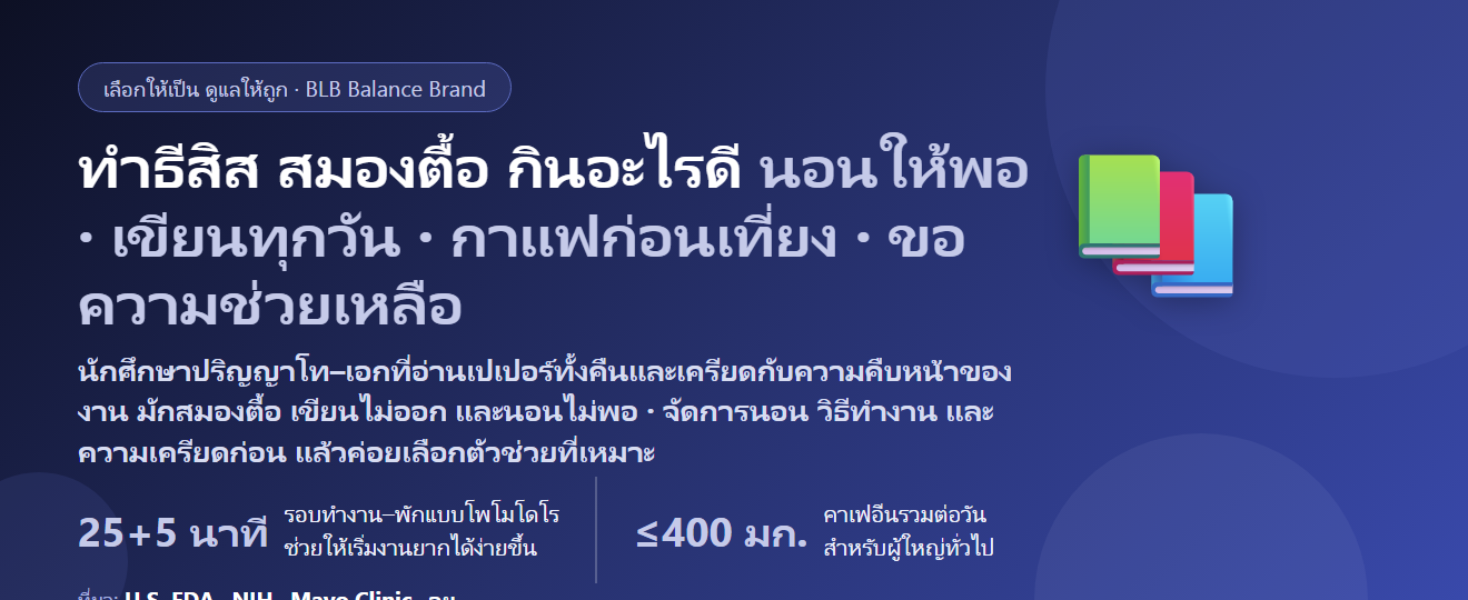 นักศึกษาปริญญาโท–เอก ทำวิทยานิพนธ์ อ่านเปเปอร์ทั้งคืน เครียดกับอาจารย์ที่ปรึกษา สมองตื้อ กินอะไรดี? ดูแลสมาธิและความเครียดช่วงทำธีสิส