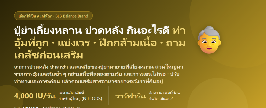 ปู่ย่าตายายเลี้ยงหลาน อุ้มทั้งวัน ปวดหลัง ปวดเข่า เพลีย กินอะไรดี? ดูแลกระดูก ข้อ และแรงของวัยเกษียณ