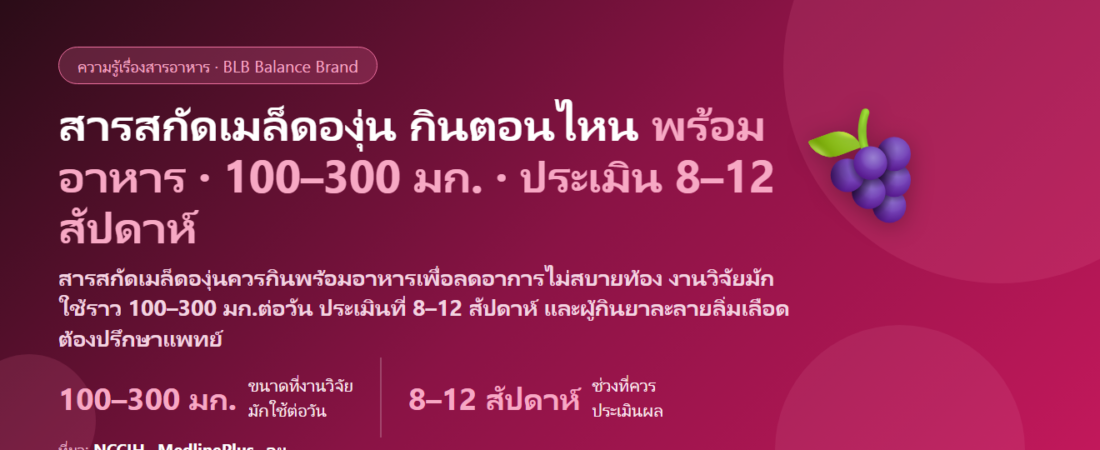 สารสกัดเมล็ดองุ่น (Grape Seed Extract / OPC) กินตอนไหนดี? พร้อมอาหารหรือท้องว่าง กินคู่วิตามินซี–คอลลาเจนได้ไหม ต้องกินกี่สัปดาห์ถึงประเมิน และคนกินยาละลายลิ่มเลือดต้องระวังอะไร