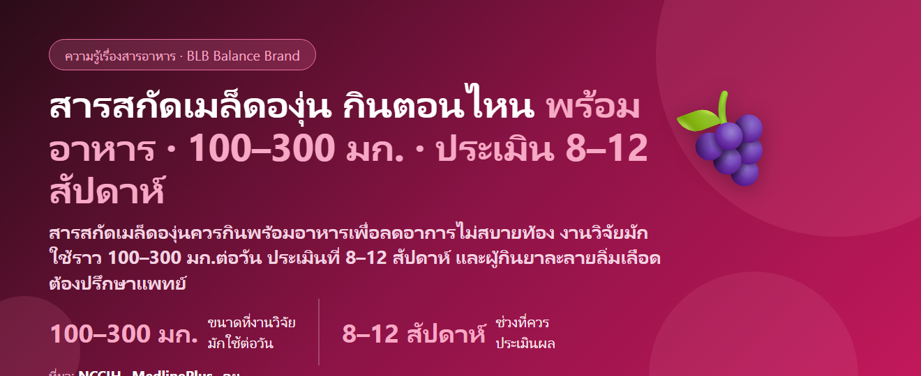 สารสกัดเมล็ดองุ่น (Grape Seed Extract / OPC) กินตอนไหนดี? พร้อมอาหารหรือท้องว่าง กินคู่วิตามินซี–คอลลาเจนได้ไหม ต้องกินกี่สัปดาห์ถึงประเมิน และคนกินยาละลายลิ่มเลือดต้องระวังอะไร