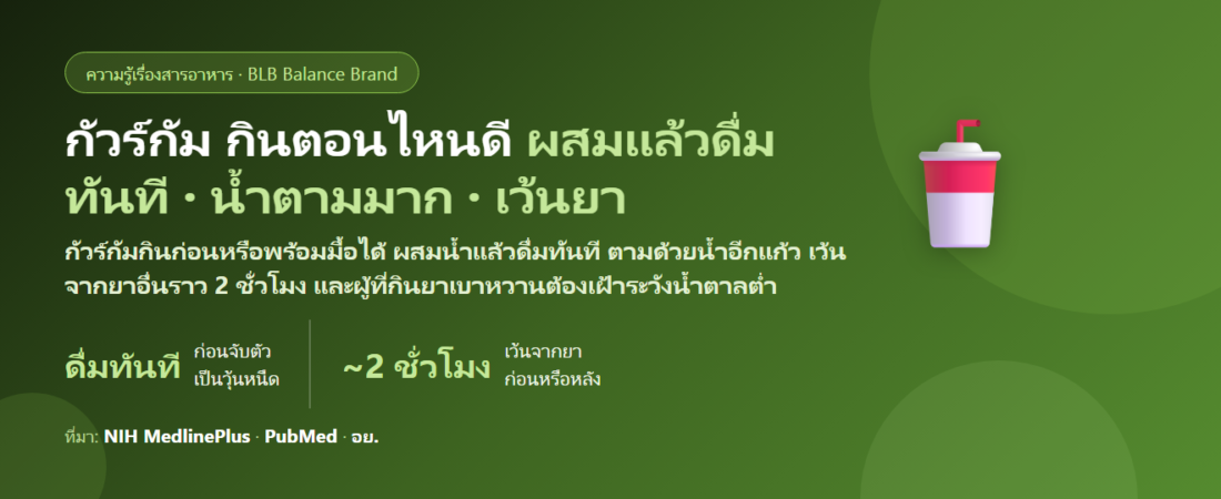 กัวร์กัม (Guar Gum) กินตอนไหนดี? ก่อนมื้อหรือพร้อมมื้อ ผสมน้ำยังไงไม่ให้จับตัว เว้นจากยาเบาหวาน–ยาอื่นกี่ชั่วโมง และเริ่มกี่กรัม
