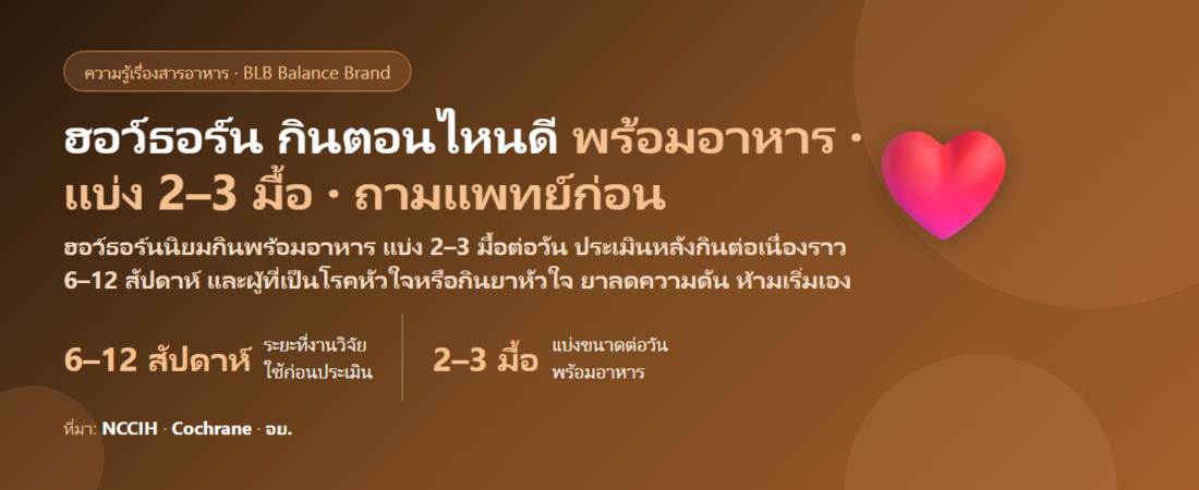 ฮอว์ธอร์น (Hawthorn) กินตอนไหนดี? พร้อมอาหารหรือท้องว่าง ต้องกินกี่สัปดาห์ถึงประเมิน ห้ามกินคู่ยาโรคหัวใจ–ยาลดความดันตัวไหน และใครไม่ควรกินเอง