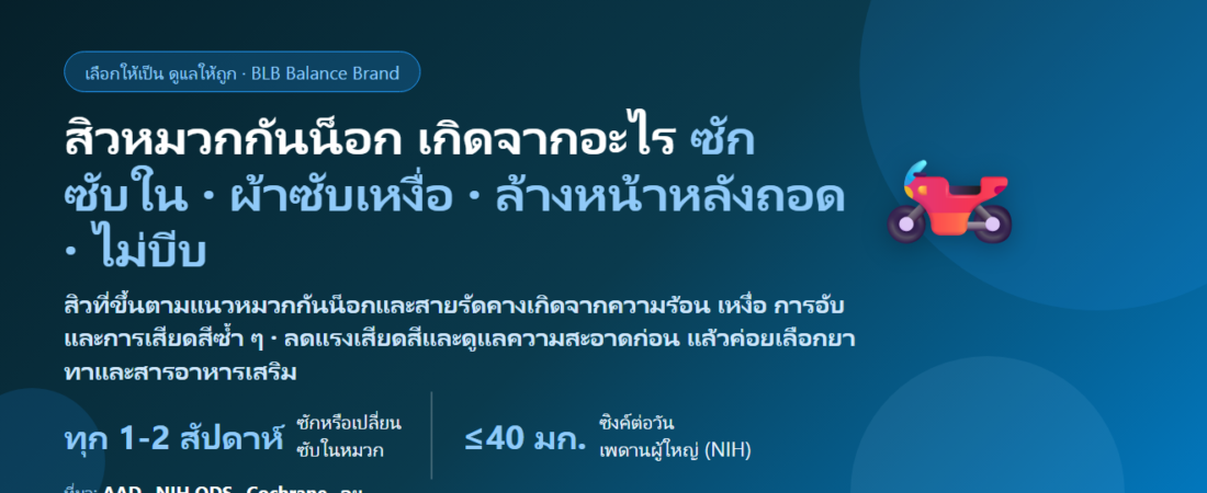 สิวจากหมวกกันน็อก สิวขึ้นหน้าผาก–คาง–กรอบหน้า ของคนขี่มอเตอร์ไซค์ทุกวัน ไรเดอร์ วินมอไซค์ เกิดจากอะไร กินอะไรดี? ดูแลผิวใต้หมวกกันน็อกให้ถูกวิธี
