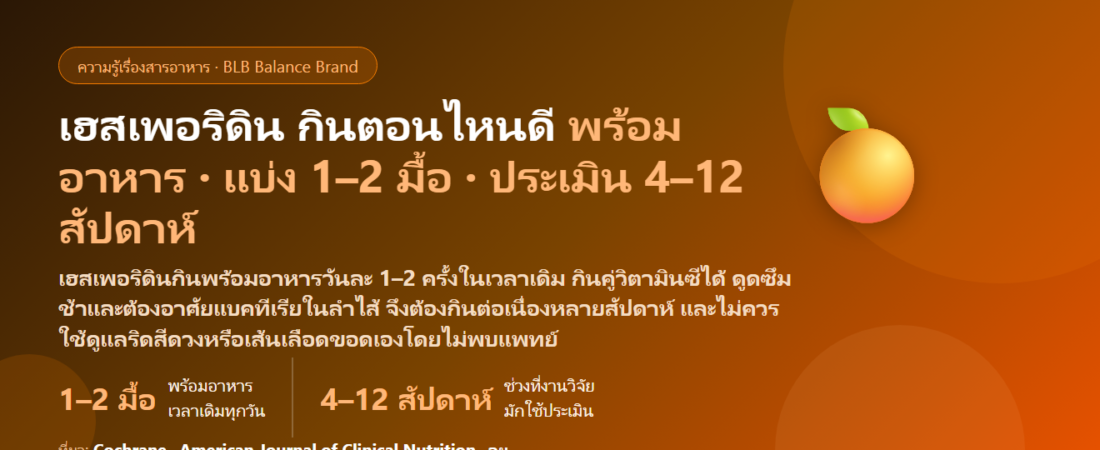 เฮสเพอริดิน (Hesperidin) กินตอนไหนดี? พร้อมอาหารหรือท้องว่าง แบ่งกินวันละกี่ครั้ง กินคู่วิตามินซีหรือไดออสมินได้ไหม ต้องกินกี่สัปดาห์ และทำไมไม่ควรดูแลริดสีดวง–เส้นเลือดขอดเอง