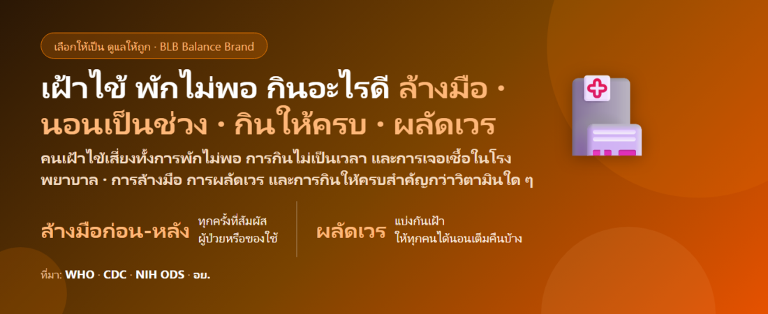 เฝ้าไข้ที่โรงพยาบาล นอนเก้าอี้ พักไม่พอ กลัวติดเชื้อ กินอะไรดี? ดูแลตัวเองของคนเฝ้าไข้และญาติผู้ป่วย