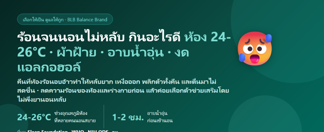 อากาศร้อนจนนอนไม่หลับ ห้องร้อนอบอ้าว เหงื่อออกกลางคืน พลิกตัวทั้งคืน ตื่นมาไม่สดชื่น กินอะไรดี? ดูแลการนอนช่วงหน้าร้อนโดยไม่ต้องพึ่งยานอนหลับ
