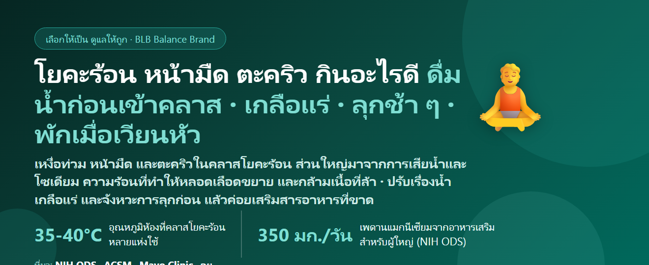 เล่นโยคะร้อน (Hot Yoga) เหงื่อท่วม หน้ามืด ตะคริวกลางคลาส กินอะไรดี? ดูแลน้ำ เกลือแร่ และกล้ามเนื้อของสายโยคะร้อน
