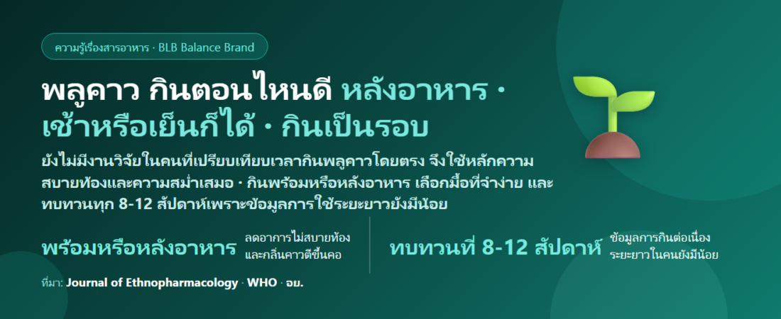 พลูคาว (Houttuynia) กินตอนไหนดี? ก่อนหรือหลังอาหาร เช้าหรือเย็น กินต่อเนื่องได้นานแค่ไหน