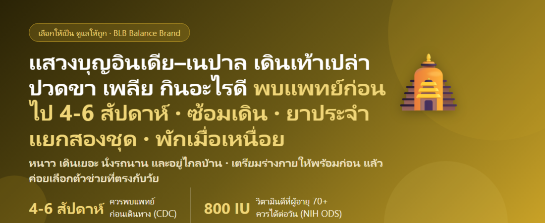 ไปแสวงบุญอินเดีย–เนปาลหน้าหนาว ไหว้สังเวชนียสถาน เดินเท้าเปล่าบนลานหินทั้งวัน นั่งรถบัสวันละหลายชั่วโมง ปวดขา ตะคริว เพลีย กินอะไรดี? คู่มือดูแลกระดูก กล้ามเนื้อ และภูมิคุ้มกันของสายบุญวัยเกษียณ