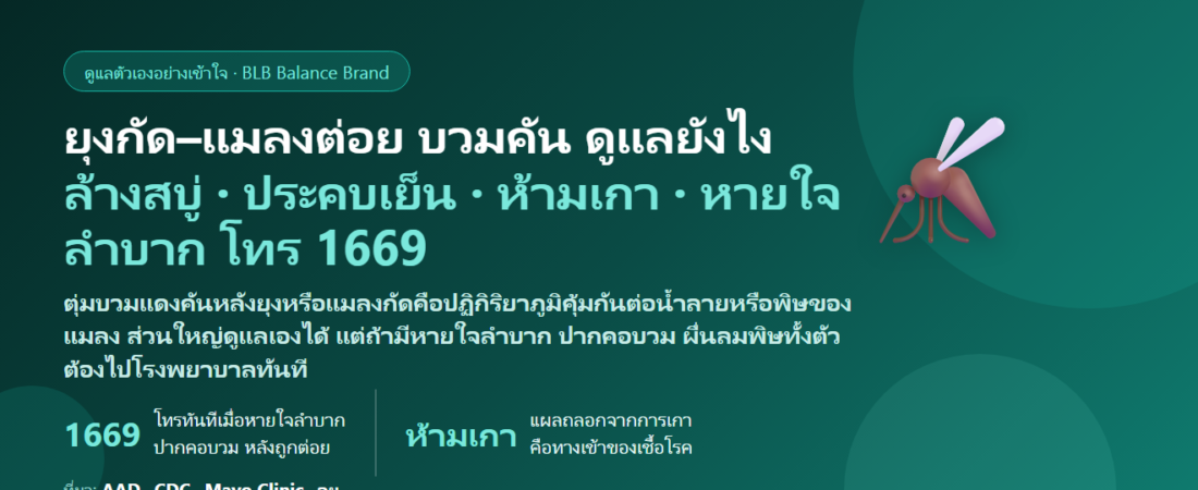แมลงกัดต่อย–ยุงกัด ตุ่มบวมแดง คันมาก ดูแลตัวเองยังไง? ทำไมบางคนแพ้ยุงหนักกว่าคนอื่น ห้ามเกา–ห้ามทาอะไร และเมื่อไรเป็นภาวะแพ้รุนแรงที่ต้องไปโรงพยาบาลทันที