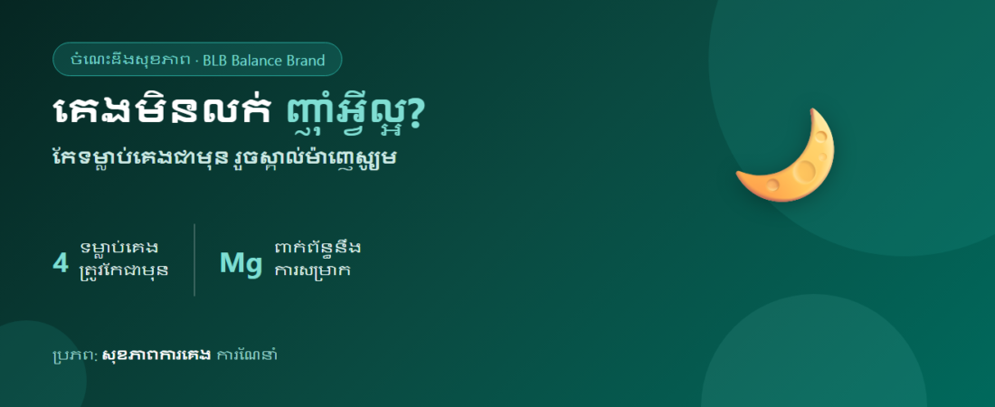 គេងមិនលក់ ញ៉ាំអ្វីល្អ? ម៉ាញេស្យូម និងការគេង ព្រមទាំងរបៀបជ្រើសរើសឱ្យត្រូវ
