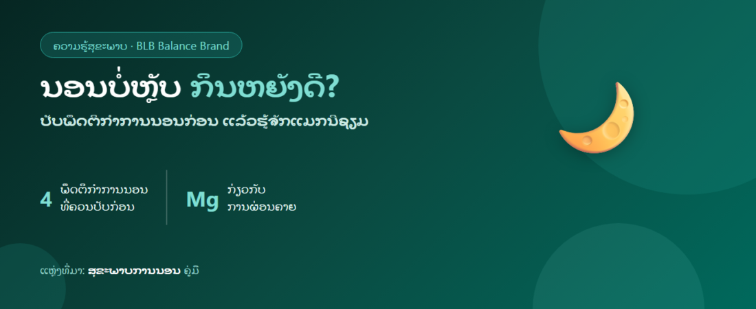 ນອນບໍ່ຫຼັບ ກິນຫຍັງດີ? ແມກນີຊຽມກັບການນອນ ແລະ ເລືອກແນວໃດໃຫ້ຖືກ