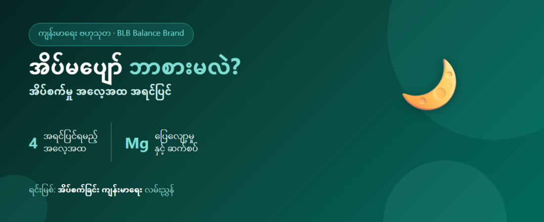 အိပ်မပျော်ရင် ဘာစားမလဲ? မဂ္ဂနီဆီယမ်နှင့် အိပ်စက်ခြင်း၊ ကောင်းကောင်း ရွေးချယ်နည်း