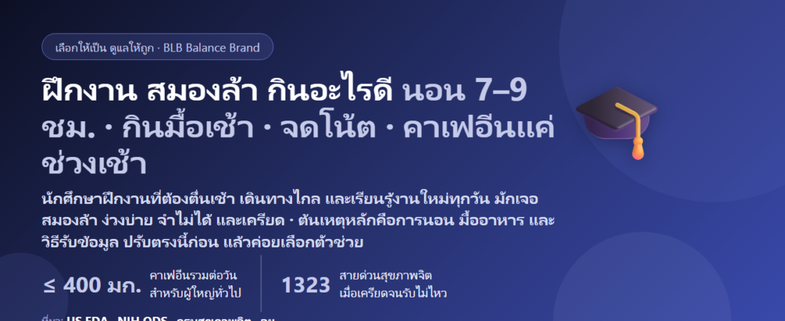 นักศึกษาฝึกงาน ตื่นเช้า เดินทางไกล งานใหม่ต้องเรียนรู้เร็ว สมองล้า กินอะไรดี? ดูแลสมาธิและพลังงานช่วงฝึกงาน