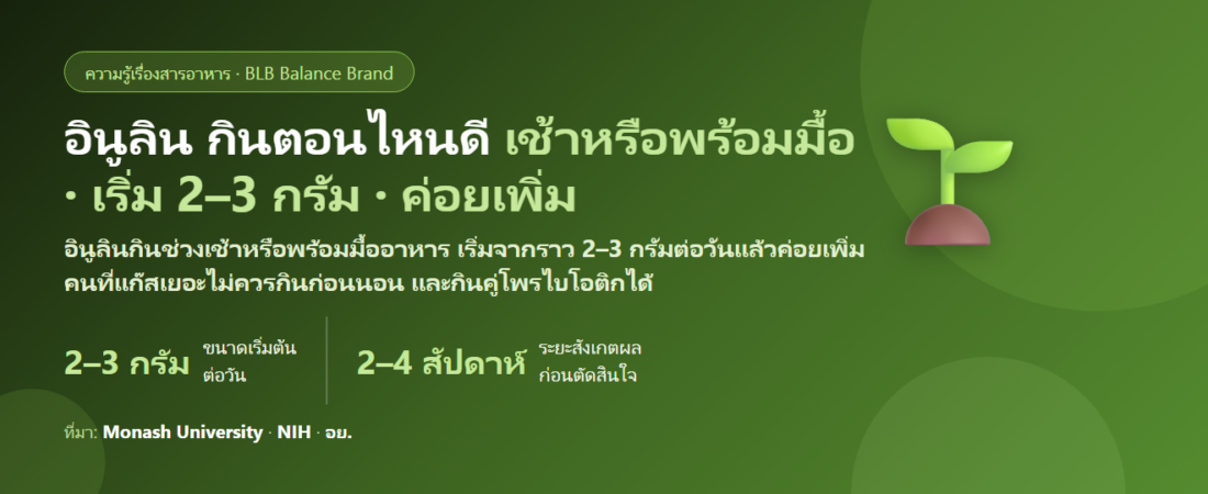 อินูลิน (Inulin) กินตอนไหนดี? เช้าหรือก่อนนอน เริ่มกี่กรัมไม่ให้แก๊สเยอะ และกินคู่โพรไบโอติกยังไง