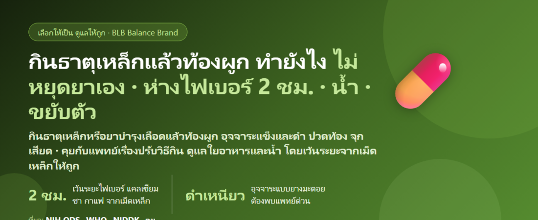 กินธาตุเหล็ก–ยาบำรุงเลือดแล้วท้องผูก อุจจาระแข็ง สีดำ ปวดท้อง จุกเสียด ทำยังไงดี กินอะไรดี? ดูแลการขับถ่ายระหว่างเสริมธาตุเหล็กโดยไม่ต้องหยุดเอง