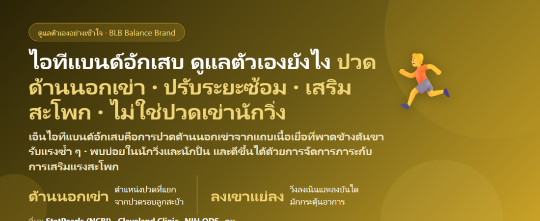 เอ็นไอทีแบนด์อักเสบ (IT Band Syndrome) ปวดด้านนอกเข่า ดูแลตัวเองยังไง? สาเหตุ ต่างจากปวดเข่านักวิ่งอย่างไร ท่าบริหาร และเมื่อไรต้องพบแพทย์