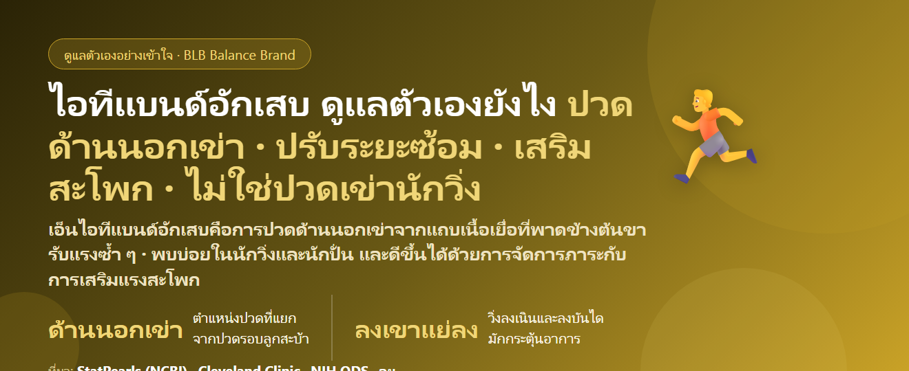 เอ็นไอทีแบนด์อักเสบ (IT Band Syndrome) ปวดด้านนอกเข่า ดูแลตัวเองยังไง? สาเหตุ ต่างจากปวดเข่านักวิ่งอย่างไร ท่าบริหาร และเมื่อไรต้องพบแพทย์