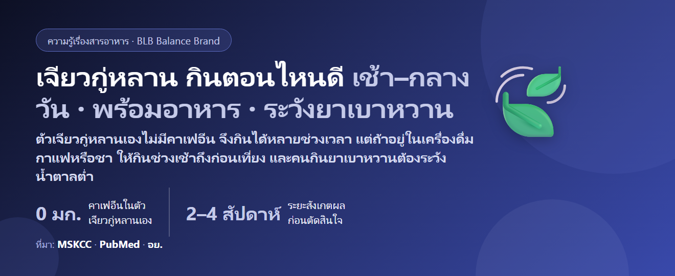 เจียวกู่หลาน (ปัญจขันธ์) กินตอนไหนดี? เช้าหรือเย็น ชงดื่มหรือแคปซูล กินคู่ยาเบาหวาน–ยาละลายลิ่มเลือดได้ไหม