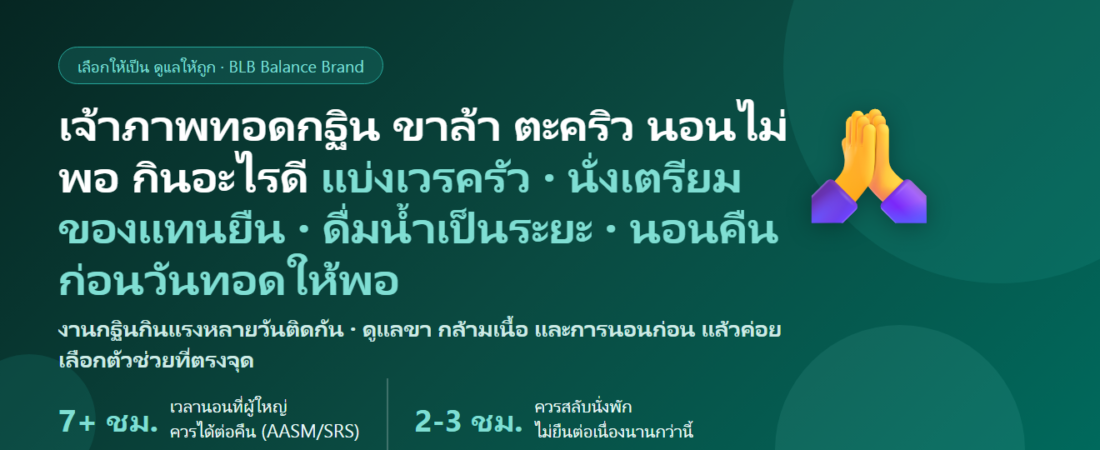 เป็นเจ้าภาพทอดกฐิน งานบุญออกพรรษา ตื่นตีสาม ยืนทำกับข้าวเลี้ยงคนทั้งหมู่บ้าน ขาล้า ตะคริวกลางดึก นอนไม่พอ กินอะไรดี? คู่มือดูแลกล้ามเนื้อและการนอนของเจ้าภาพ