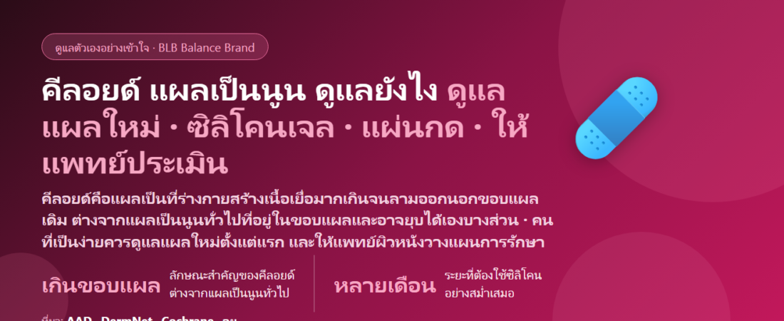 แผลเป็นนูน–คีลอยด์ (Keloid) เกิดจากอะไร ทำไมบางคนเป็นง่าย? ต่างจากแผลเป็นนูนธรรมดายังไง ซิลิโคนเจล–แผ่นกดใช้ยังไง และเมื่อไรต้องพบแพทย์ผิวหนัง