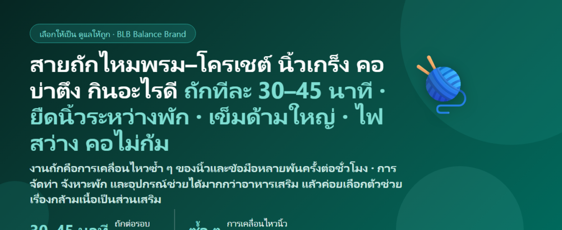 สายถักไหมพรม–โครเชต์–ครอสติช ถักเพลินทีละหลายชั่วโมง นิ้วเกร็ง ข้อมือล้า คอบ่าตึง ตาล้า กินอะไรดี? ดูแลมือ คอ และกล้ามเนื้อของคนรักงานถัก