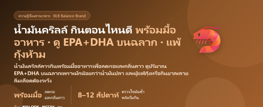 น้ำมันคริลล์ (Krill Oil) กินตอนไหนดี? ต้องกินพร้อมมื้อที่มีไขมันไหม เรอคาวแก้ยังไง ต่างจากน้ำมันปลายังไง และคนแพ้กุ้ง–กินยาละลายลิ่มเลือดต้องระวังอะไร