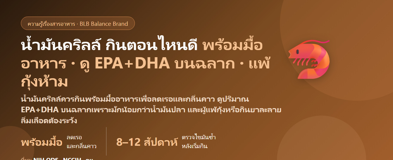 น้ำมันคริลล์ (Krill Oil) กินตอนไหนดี? ต้องกินพร้อมมื้อที่มีไขมันไหม เรอคาวแก้ยังไง ต่างจากน้ำมันปลายังไง และคนแพ้กุ้ง–กินยาละลายลิ่มเลือดต้องระวังอะไร