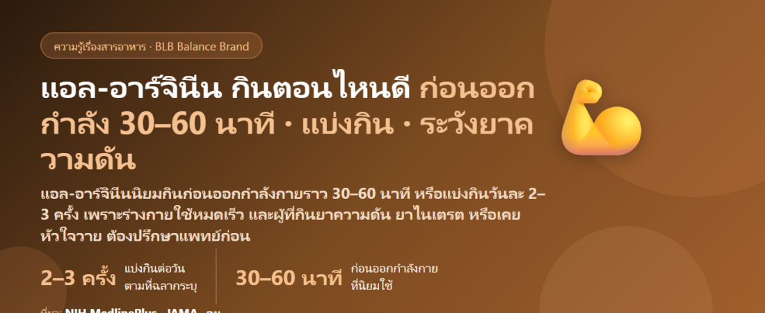 แอล-อาร์จินีน (L-Arginine) กินตอนไหนดี? ก่อนออกกำลังกายกี่นาที ท้องว่างหรือพร้อมอาหาร แบ่งกินกี่ครั้ง และใครห้ามกินเด็ดขาด